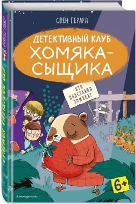Герард Свен. Кто подставил хомяка? – фото 1