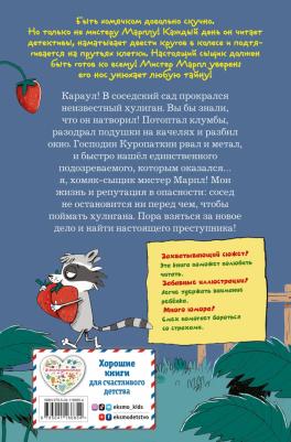 Герард Свен. Кто подставил хомяка? – фото 2