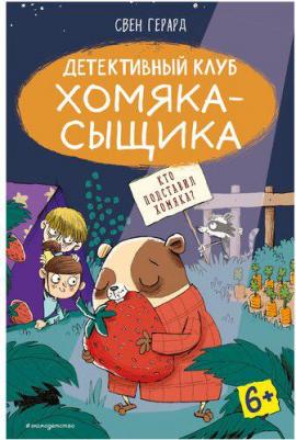 Герард Свен. Кто подставил хомяка? – фото 3