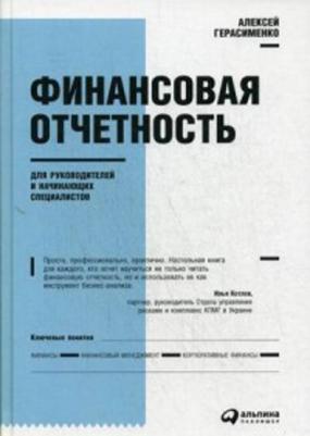 Герасименко Алексей. Финансовая отчетность для руководителей и начинающих специалистов – фото 2