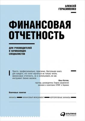 Герасименко Алексей. Финансовая отчетность для руководителей и начинающих специалистов