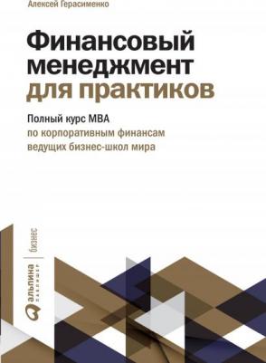 Герасименко Алексей. Финансовый менеджмент для практиков. Полный курс МВА по корпоративным финансам ведущих бизнес-школ мира
