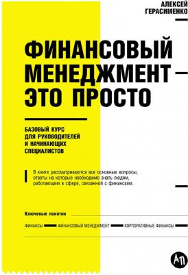 Герасименко Алексей. Финансовый менеджмент - это просто. Базовый курс для руководителей и начинающих специалистов – фото 1