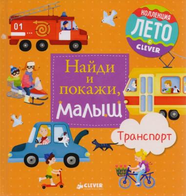 Герасименко Анна. Найди и покажи, малыш. Транспорт