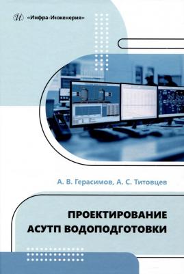 Герасимов Александр Викторович, Титовцев Антон Сергеевич. Проектирование АСУТП водоподготовки. Учебное пособие – фото 1