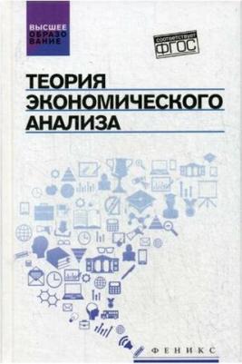 Герасимов Алексей Николаевич, Громов Евгений Иванович, Костюкова Елена Ивановна, Стеклова Татьяна Николаевна. Теория экономического анализа. Учебное – фото 1