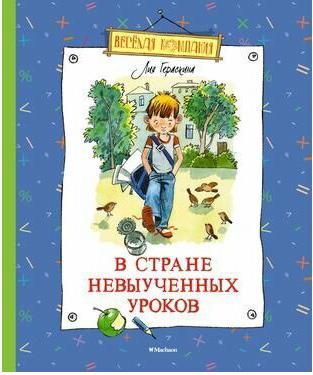 Гераскина Лия Борисовна. В Стране невыученных уроков 9785389213609 – фото 8