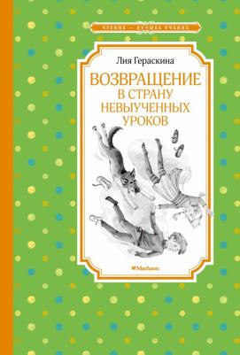 Гераскина Лия Борисовна. Возвращение в Страну невыученных уроков 9785389221864
