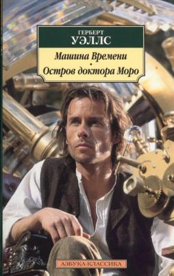 Герберт Джордж Уэллс. Машина Времени. Остров доктора Моро 9785389126367