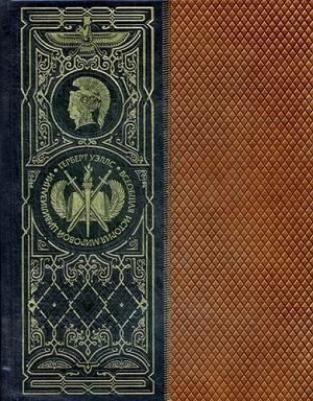 Герберт Джордж Уэллс. Всеобщая история мировой цивилизации. в коллекционном кожаном переплете ручной работы с окрашенным обрезом – фото 1