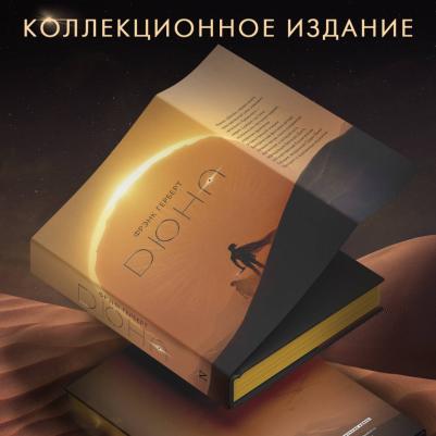 Герберт Фрэнк. Дюна – фото 10