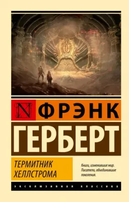 Герберт Фрэнк. Термитник Хеллстрома