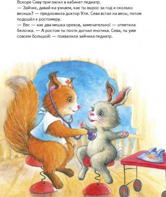 Герман Ася, Петрова Светлана. Зайчик Сева идет к врачу! – фото 3