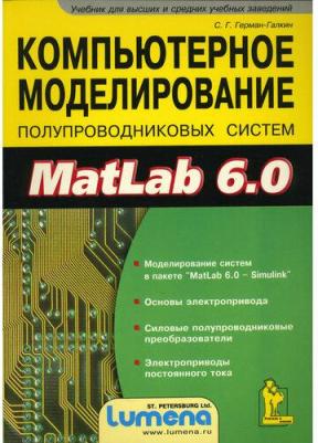 Герман-Галкин Сергей Германович. Компьютерное моделирование полупроводниковых систем в MatLab 6.0. Учебное пособие – фото 2