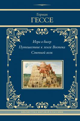 Герман Гессе. Игра в бисер. Путешествие к земле Востока. Степной волк