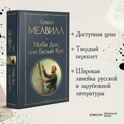 Герман Мелвилл. Моби Дик, или Белый Кит – фото 4
