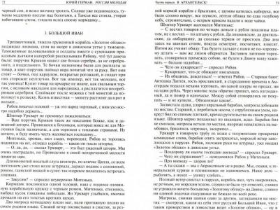 Герман Юрий Павлович. Россия молодая. Полное издание в одном томе – фото 3