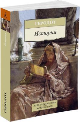 Геродот. История. Геродот – фото 3