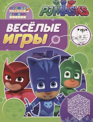 Герои в масках. Веселые игры 9785353085331