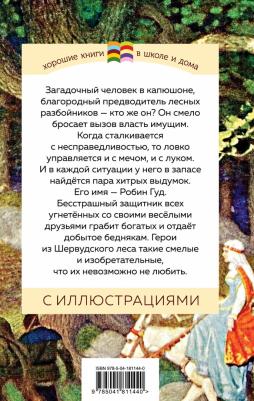 Гершензон Михаил Абрамович. Робин Гуд 9785041811440 – фото 4