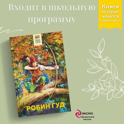 Гершензон Михаил Абрамович. Робин Гуд 9785041811440 – фото 6