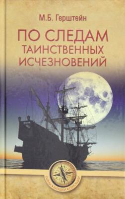 Герштейн Михаил Борисович. По следам таинственных исчезновений