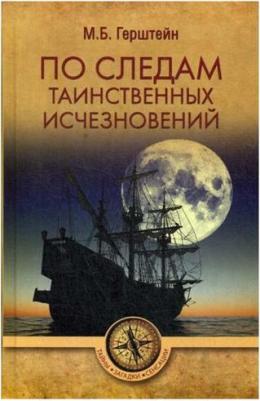 Герштейн Михаил Борисович. По следам таинственных исчезновений – фото 7
