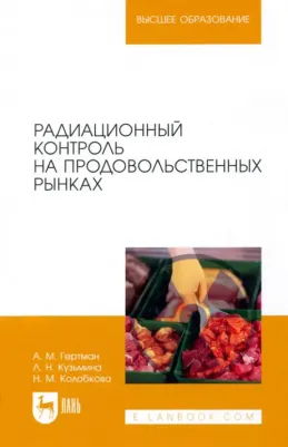 Гертман Александр Михайлович, Кузьмина Лидия Николаевна, Колобкова Нина Михайловна. Радиационный контроль на продовольственных рынках