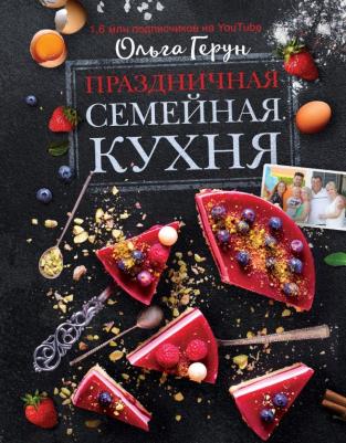 Герун Ольга Васильевна. Праздничная семейная кухня