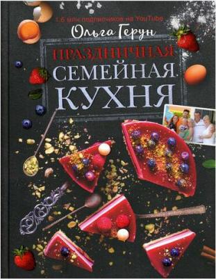 Герун Ольга Васильевна. Праздничная семейная кухня – фото 1