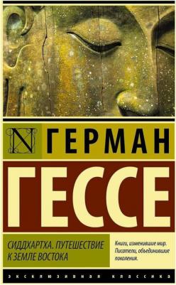 Гессе Герман. Сиддхартха. Путешествие к земле Востока – фото 3