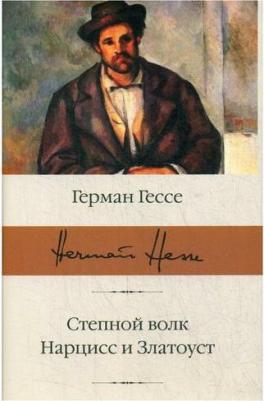 Гессе Герман. Степной волк. Нарцисс и Златоуст