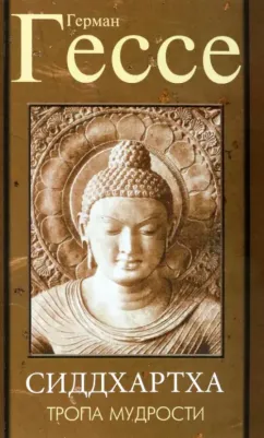 Гессе Герман. Тропа мудрости. Сиддхартха