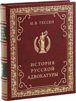 Гессен Иосиф Владимирович. История русской адвокатуры – фото 3
