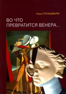 Геташвили Нина Викторовна. Во что превратится Венера… Образы античности в искусстве ХХ века