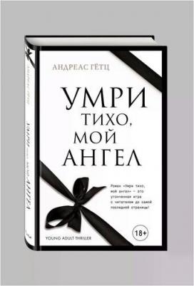 Гетц Андреас "Умри тихо, мой ангел / Stirb leise, mein Engel" – фото 1