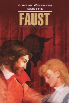 Гете И.В. Гете И.В. Faust. Eine tragodie. Erster Teil / Фауст. Трагедия. Часть 1 – фото 1