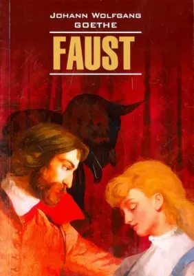 Гете И.В. Гете И.В. Faust. Eine tragodie. Erster Teil / Фауст. Трагедия. Часть 1