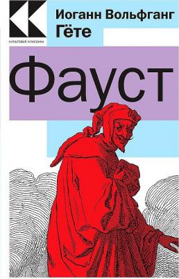 Гете Иоганн Вольфганг. Фауст 9785041717032 – фото 2