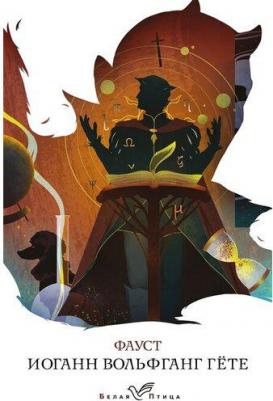 Гете Иоганн Вольфганг. Фауст 9785041717032 – фото 3