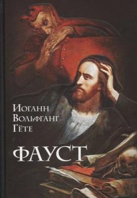 Гете Иоганн Вольфганг. Фауст 9785041717032 – фото 6