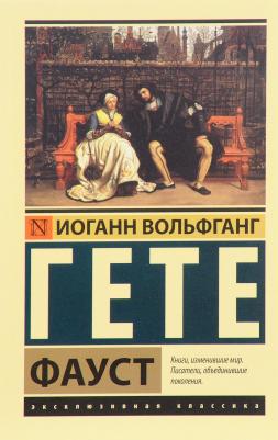 Гете Иоганн Вольфганг. Фауст 9785170987863
