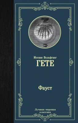 Гете Иоганн Вольфганг. Фауст 9785171125431