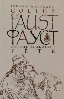 Гете Иоганн Вольфганг. Фауст. С комментариями Игоря Бабанова – фото 1