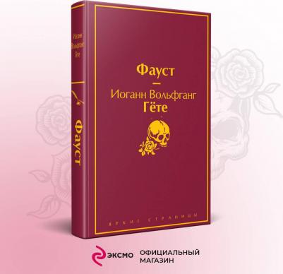 Гете Иоганн Вольфганг. Фауст – фото 4
