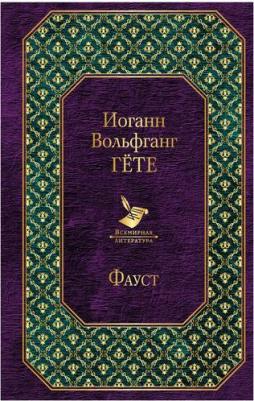 Гете Иоганн Вольфганг. Фауст – фото 14