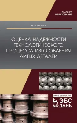 Гетьман Анатолий Антонович. Оценка надежности технологического процесса изготовления литых деталей. Монография