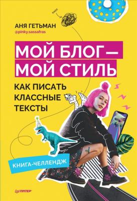 Гетьман Аня. Мой блог — мой стиль. Как писать классные тексты. Книга-челлендж