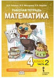 Гейдман Борис Петрович, Мишарина Ирина Энгельсовна, Зверева Елизавета Александровна. Математика. 4 класс. Рабочая тетрадь. В 4-х частях. Часть 2. ФГОС – фото 1