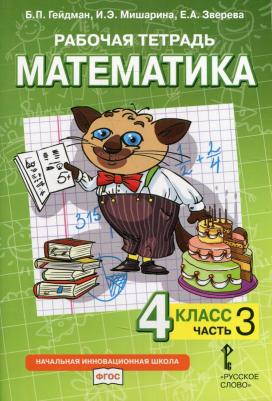 Гейдман Борис Петрович, Мишарина Ирина Энгельсовна, Зверева Елизавета Александровна. Математика. 4 класс. Рабочая тетрадь. В 4-х частях. Часть 2. ФГОС